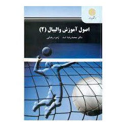 کتاب اصول آموزش والیبال2 از محمدرضا اسد و زهره رضایی