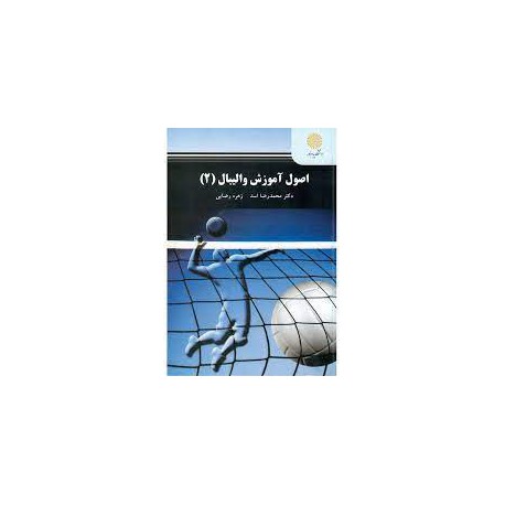 کتاب اصول آموزش والیبال2 از محمدرضا اسد و زهره رضایی