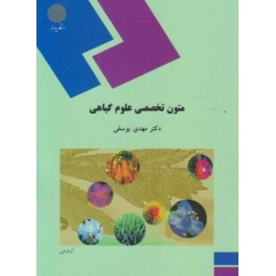 کتاب متون تخصصی علوم گیاهی از دکتر مهدی یوسفی