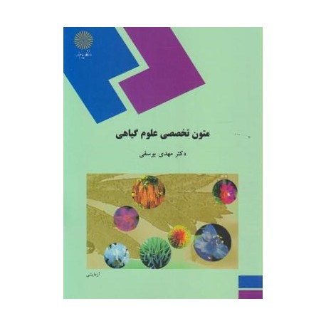 کتاب متون تخصصی علوم گیاهی از دکتر مهدی یوسفی