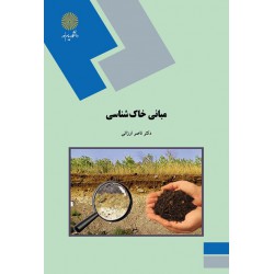 کتاب  مبانی خاک شناسی از دکتر ناصر ارزانی