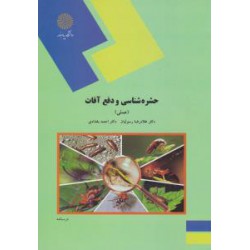 کتاب حشره شناسی و دفع آفات  (عملی) از دکتر غلامرضا رسولیان و دکتر احمد بغدادی