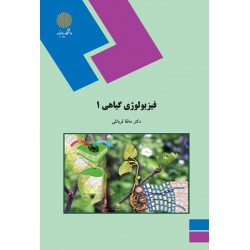 کتاب فیزیولوژی گیاهی 1 از دکتر مه لقا قربانلی