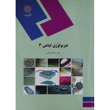 کتاب فیزیولوژی گیاهی 3 از دکتر مه لقا قربانلی