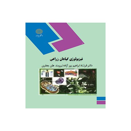 کتاب فیزیولوژی گیاهان زراعی از دکتر فرشاد ابراهیم پور و آزاده نیرومند و هلن جعفری