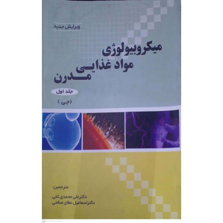 کتاب میکروبیولوژی مواد غذایی مدرن از دکتر علی محمدی ثانی و دکتر اسماعیل عطای صالحی