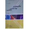 کتاب میکروبیولوژی مواد غذایی مدرن از دکتر علی محمدی ثانی و دکتر اسماعیل عطای صالحی