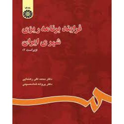 کتاب فرایند برنامه ریزی شهری ایران از دکتر محمدتقی رهنمایی و دکتر پروانه شاه حسینی