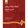 کتاب فرایند برنامه ریزی شهری ایران از دکتر محمدتقی رهنمایی و دکتر پروانه شاه حسینی