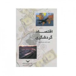 کتاب اقتصاد گردشگری از دکتر محمدرضا فرزین
