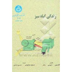 کتاب زندگی گیاه سبز از گالستون دیویس  ساتر و مسعود مجتهدی و حسین لسانی