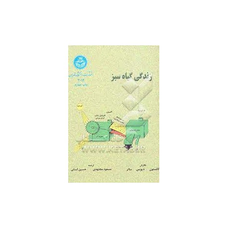 کتاب زندگی گیاه سبز از گالستون دیویس  ساتر و مسعود مجتهدی و حسین لسانی