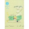 کتاب زندگی گیاه سبز از گالستون دیویس  ساتر و مسعود مجتهدی و حسین لسانی