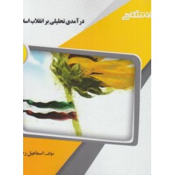 کتاب  طلایی درآمدی تحلیلی بر انقلاب اسلامی ایران از اسمائیل رضایی