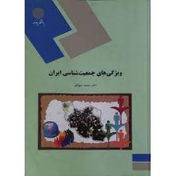 کتاب ویژگی های جمعیت شناسی ایران از دکتر محمد جهانفر