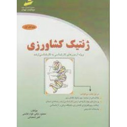 کتاب ژنتیک کشاورزی از محمود ملکی و فواد فاتحی و اکبر شعبانی
