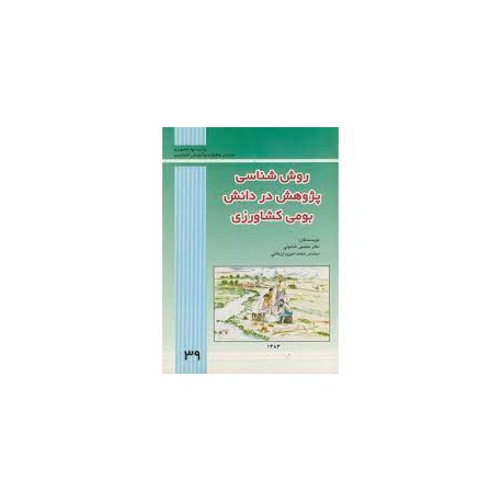 کتاب روش شناسی پژوهشی در دانش بومی کشاورزی از دکتر منصور شاه ولی و مهندس محمد امیری اردکانی