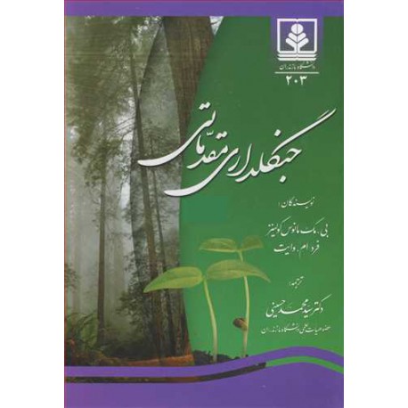 کتاب جنگلداری مقدماتی از بی.مک مانوس کولینز و فرد ام.وایت با ترجمه دکتر سید محمدحسینی