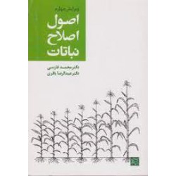 کتاب اصول اصلاح نباتات از دکتر محمد فارسی و دکتر عبدالرضا باقری