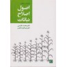 کتاب اصول اصلاح نباتات از دکتر محمد فارسی و دکتر عبدالرضا باقری