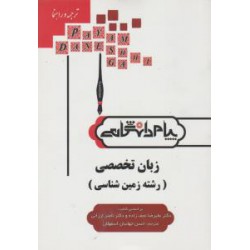 کتاب پیام دانشگاهی زبان تخصصی رشته زمین شناسی بر اساس دکتر علیرضا نجف زاده و دکتر ناصر ارزانی