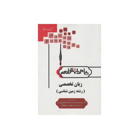 کتاب پیام دانشگاهی زبان تخصصی رشته زمین شناسی بر اساس دکتر علیرضا نجف زاده و دکتر ناصر ارزانی