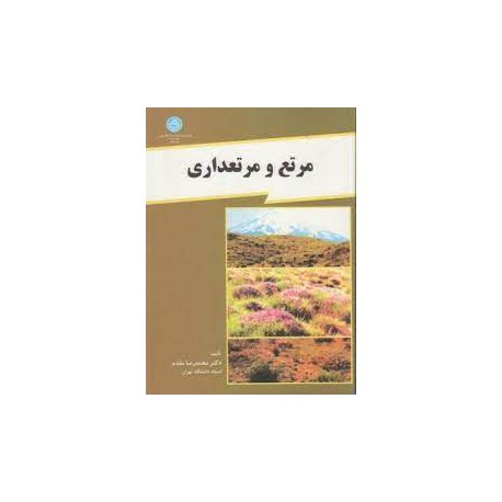 کتاب مرتع و مرتعداری از دکتر محمدرضا مقدم