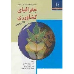 کتاب جغرافیای کشاورزی با ترجمه دکتر سیاوش دهقانیان-دکتر عوض کوچکی و مهندس علی کلاهی اهری