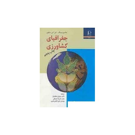 کتاب جغرافیای کشاورزی با ترجمه دکتر سیاوش دهقانیان-دکتر عوض کوچکی و مهندس علی کلاهی اهری