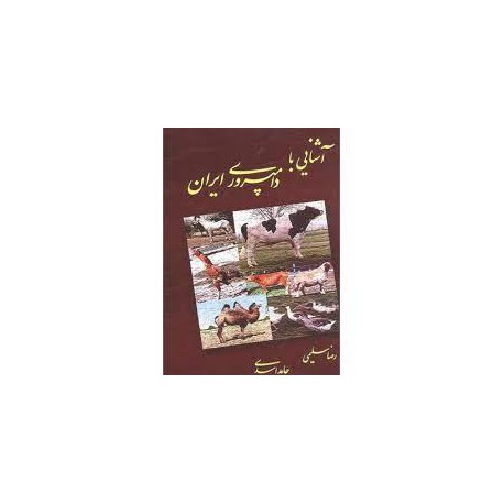 کتاب آشنایی با دامپروری ایران از رضا سلیمی و حامد اسدی