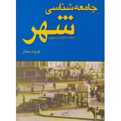 کتاب جامعه شناسی شهر از فریده ممتاز