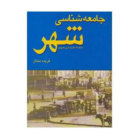 کتاب جامعه شناسی شهر از فریده ممتاز