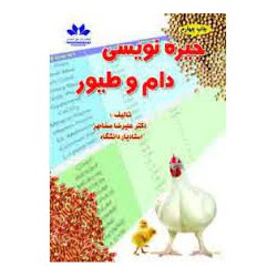 کتاب جیره نویسی دام و طیور از دکتر علیرضا صفامهر