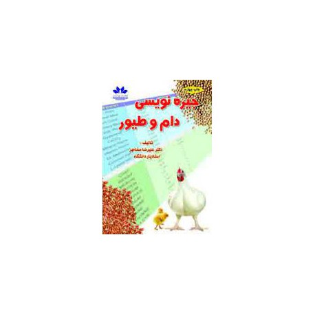 کتاب جیره نویسی دام و طیور از دکتر علیرضا صفامهر