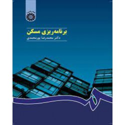 کتاب برنامه ریزی مسکن از دکتر محمدرضا پورمحمدی