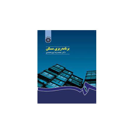 کتاب برنامه ریزی مسکن از دکتر محمدرضا پورمحمدی