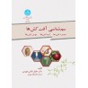 کتاب سم شناسی آفت کش ها(حشره کش ها-کنه کش ها-موش کش ها)از دکتر خلیل طالبی جهرمی