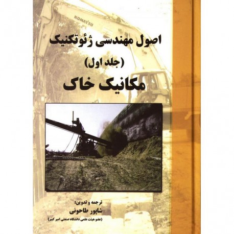 کتاب اصول مهندسی ژئوتکنیک(جلد اول)مکانیک خاک با ترجمه شاپور طاحونی