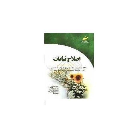 کتاب اصلاح نباتات(عمومی و خصوصی) از مهندس ولی الله محمدی و مهندس توحید نجفی میرک