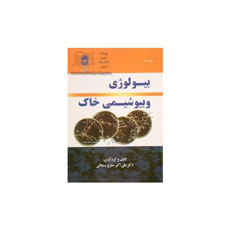 کتاب بیولوژی و بیوشیمی خاک از دکتر علی اکبر صفری سنجانی