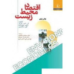 کتاب اقتصاد محیط زیست با ترجمه دکتر سیاوش دهقانیان-دکتر عوض کوچکی-مهندس علی کلاهی اهری