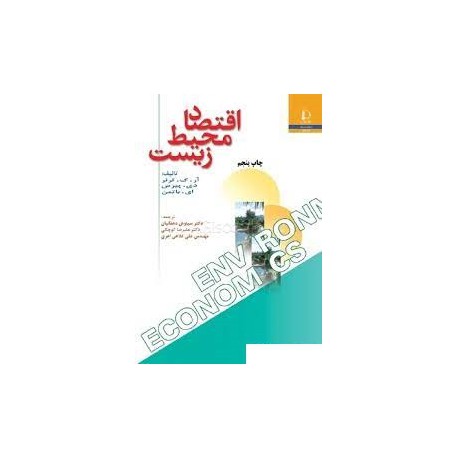 کتاب اقتصاد محیط زیست با ترجمه دکتر سیاوش دهقانیان-دکتر عوض کوچکی-مهندس علی کلاهی اهری