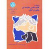 کتاب مروری بر کالبد شناسی مقایسه ای جانوران اهلی  از دکتر بیژن راد مهر و دکتر حمزه شهراسبی