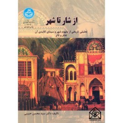 کتاب از شار تا شهر از دکتر سید محسن حبیبی