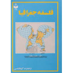 کتاب فلسفه جغرافیا از دکتر حسین شکوئی