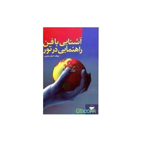 کتاب آشنایی با فن راهنمایی در تور از اصغر حیدی