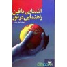 کتاب آشنایی با فن راهنمایی در تور از اصغر حیدی