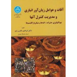 کتاب آفات عوامل زیان آور انباری و مدیریت کنترل آنها از دکتر ابراهیم باقری زنور