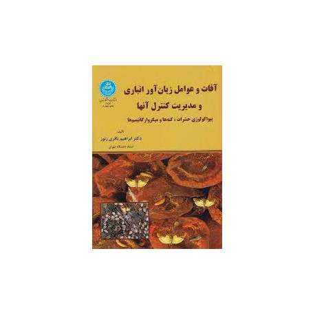 کتاب آفات عوامل زیان آور انباری و مدیریت کنترل آنها از دکتر ابراهیم باقری زنور