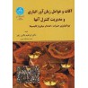 کتاب آفات عوامل زیان آور انباری و مدیریت کنترل آنها از دکتر ابراهیم باقری زنور